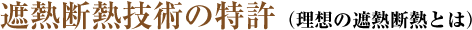 遮熱断熱技術の特許（理想の遮熱断熱とは）