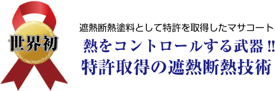 遮熱断熱塗料として特許を取得したマサコート熱をコントロールする武器!!特許取得の遮熱断熱技術