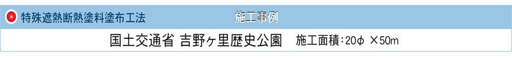 特殊遮熱断熱塗料塗布工法　国土交通省 吉野ヶ里歴史公園