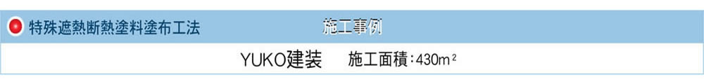 特殊遮熱断熱塗料塗布工法 YUKO建装