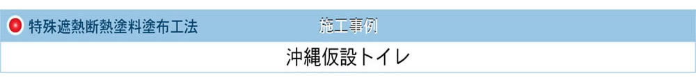 特殊遮熱断熱塗料塗布工法　沖縄仮設トイレ