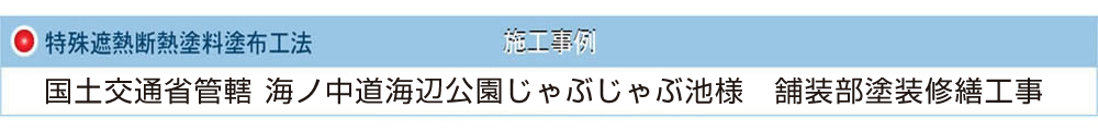 特殊遮熱断熱塗料　国土交通省管轄 海ノ中道海辺公園じゃぶじゃぶ池様　舗装部塗装修繕工事