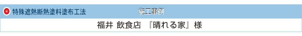 特殊遮熱断熱塗料 福井 飲食店 『晴れる家』様