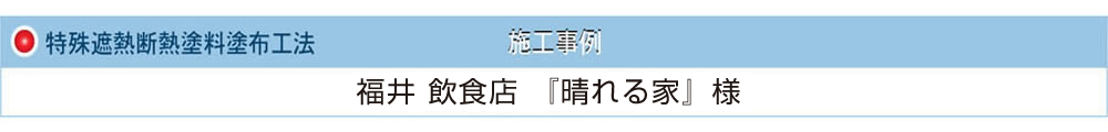 特殊遮熱断熱塗料　福井 飲食店 『晴れる家』様