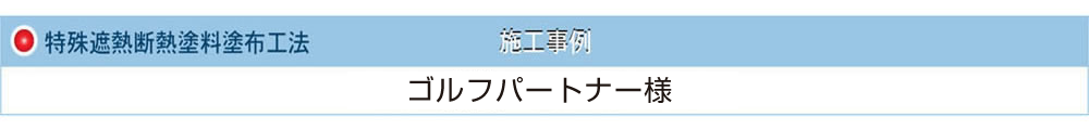 特殊遮熱断熱塗料 福井 飲食店 『晴れる家』様