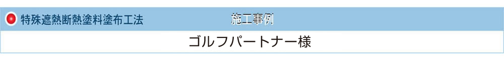 特殊遮熱断熱塗料　福井 飲食店 『晴れる家』様