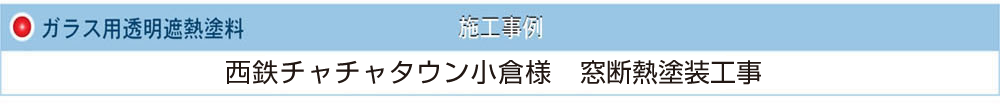 ガラス用透明遮熱塗料 西鉄チャチャタウン