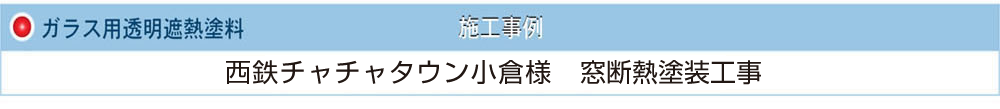 ガラス用透明遮熱塗料　西鉄チャチャタウン