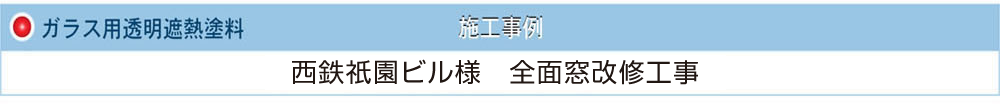 ガラス用透明遮熱塗料 西鉄祇園ビル様 全面窓改修工事