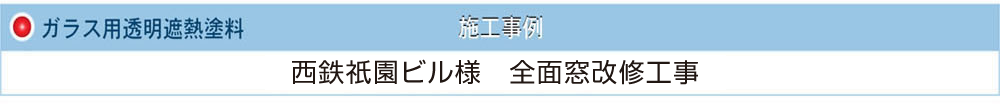 ガラス用透明遮熱塗料　西鉄祇園ビル様　全面窓改修工事