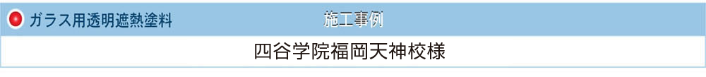 ガラス用透明遮熱塗料 四谷学院福岡天神校様
