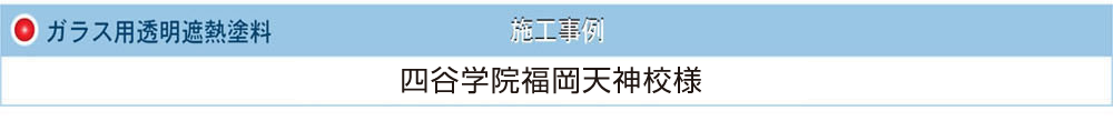 ガラス用透明遮熱塗料　四谷学院福岡天神校様