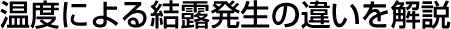 温度による結露発生の違いを解説