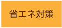 省エネ対策